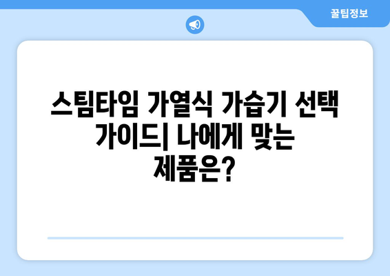 가열식 가습기 스팀타임| 장점, 단점, 그리고 선택 가이드 | 가습기 추천, 겨울철 건조함 해결, 습도 조절