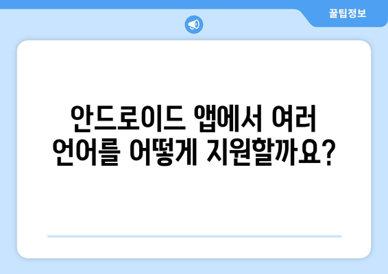 안드로이드 앱 다국어 지원 가이드| 한 번에 여러 언어 지원하기 | 안드로이드, 멀티랭귀지, 지역화, 개발