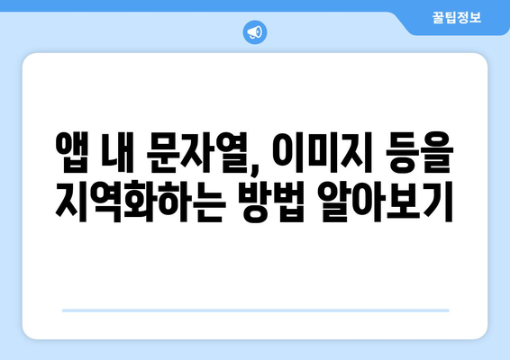 안드로이드 앱 다국어 지원 가이드| 한 번에 여러 언어 지원하기 | 안드로이드, 멀티랭귀지, 지역화, 개발