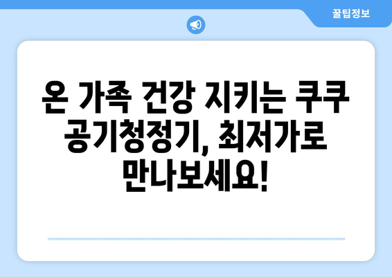 쿠쿠 온가족패키지2 공기청정기 x3| 가격 비교 & 최저가 찾기 | 쿠쿠, 공기청정기, 온가족패키지, 최저가, 비교