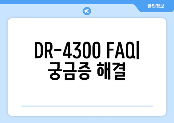 DR-4300 사용 설명서| 제품 특징, 기능, 활용 가이드 | DR-4300, 제품 설명서, 사용 가이드, 매뉴얼