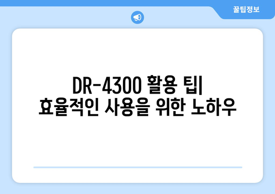 DR-4300 사용 설명서| 제품 특징, 기능, 활용 가이드 | DR-4300, 제품 설명서, 사용 가이드, 매뉴얼