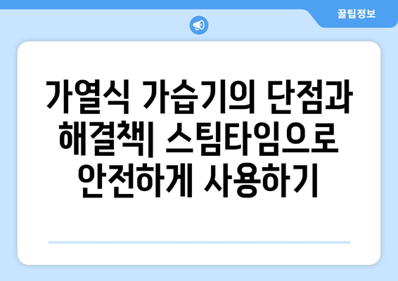 가열식 가습기 스팀타임| 장점, 단점, 그리고 선택 가이드 | 가습기 추천, 겨울철 건조함 해결, 습도 조절