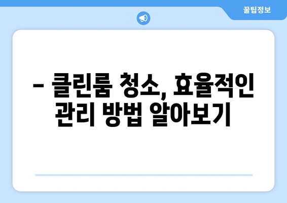 클린룸 청소의 핵심| 최적의 클린룸 청소기 선택 가이드 | 클린룸, 청소, 오염 방지, 공기 청정