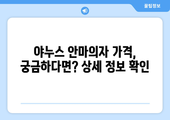 야누스 안마의자, 당신에게 꼭 맞는 모델은? | 안마의자 추천, 기능 비교, 가격 정보