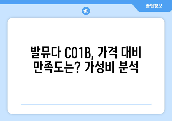 발뮤다 청소기 C01B 완벽 분석| 장점, 단점, 사용 후기 비교 | 무선 청소기, 코드리스, 성능 비교, 가격 비교