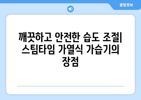 가열식 가습기 스팀타임| 장점, 단점, 그리고 선택 가이드 | 가습기 추천, 겨울철 건조함 해결, 습도 조절