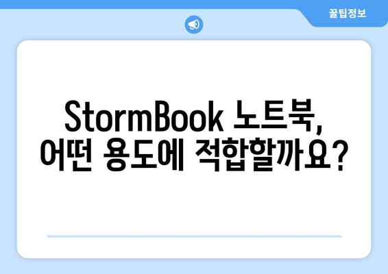 StormBook 노트북| 완벽 구매 가이드 | 스펙 비교, 장단점 분석, 추천 모델