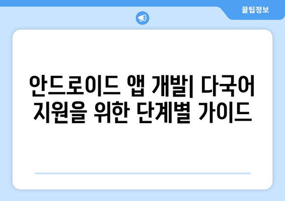 안드로이드 앱 다국어 지원 가이드| 한 번에 여러 언어 지원하기 | 안드로이드, 멀티랭귀지, 지역화, 개발