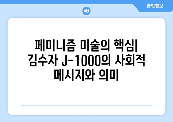 김수자 J-1000| 작품 분석 및 예술적 가치 | 김수자, 설치 미술, 퍼포먼스 아트, 페미니즘