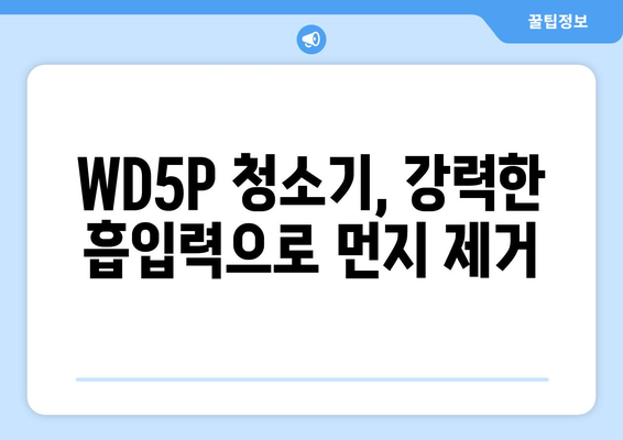 WD5P 청소기 사용 가이드| 기능, 장점, 활용 팁 총정리 | WD5P, 진공청소기, 다용도 청소기, 사용법, 활용법