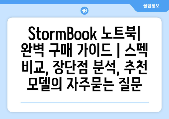 StormBook 노트북| 완벽 구매 가이드 | 스펙 비교, 장단점 분석, 추천 모델