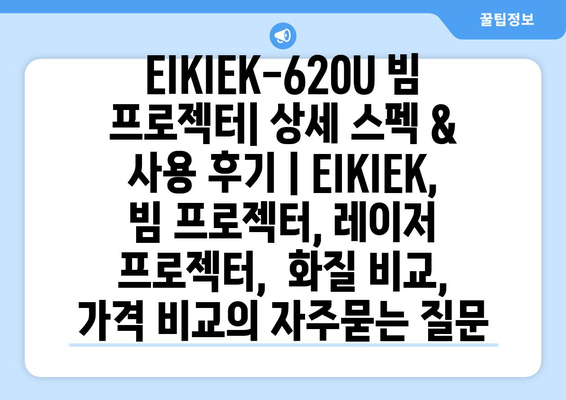 EIKIEK-620U 빔 프로젝터| 상세 스펙 & 사용 후기 | EIKIEK, 빔 프로젝터, 레이저 프로젝터,  화질 비교, 가격 비교