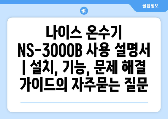 나이스 온수기 NS-3000B 사용 설명서 | 설치, 기능, 문제 해결 가이드