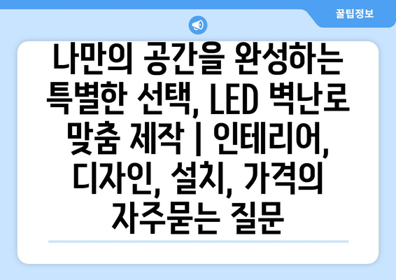 나만의 공간을 완성하는 특별한 선택, LED 벽난로 맞춤 제작 | 인테리어, 디자인, 설치, 가격