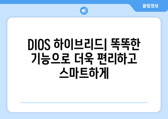 DIOS 하이브리드| 당신의 라이프스타일을 위한 최적의 선택 | DIOS, 하이브리드, 가전, 기능, 장점, 비교