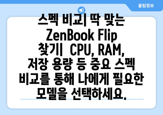 에이수스 ZenBook Flip 시리즈 비교 분석 | 울트라북, 노트북, 2023, 스펙, 가격