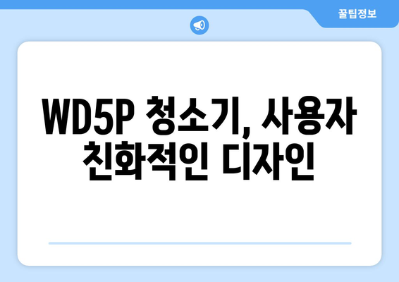 WD5P 청소기 사용 가이드| 기능, 장점, 활용 팁 총정리 | WD5P, 진공청소기, 다용도 청소기, 사용법, 활용법