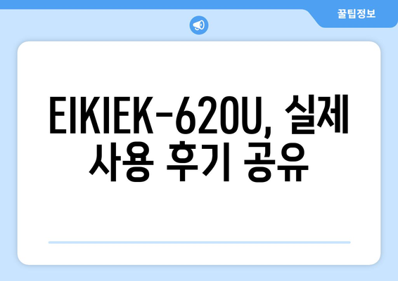 EIKIEK-620U 빔 프로젝터| 상세 스펙 & 사용 후기 | EIKIEK, 빔 프로젝터, 레이저 프로젝터,  화질 비교, 가격 비교