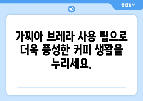 가찌아 브레라 전자동 에스프레소 머신 완벽 가이드 | 커피 추출, 관리, 청소, 팁