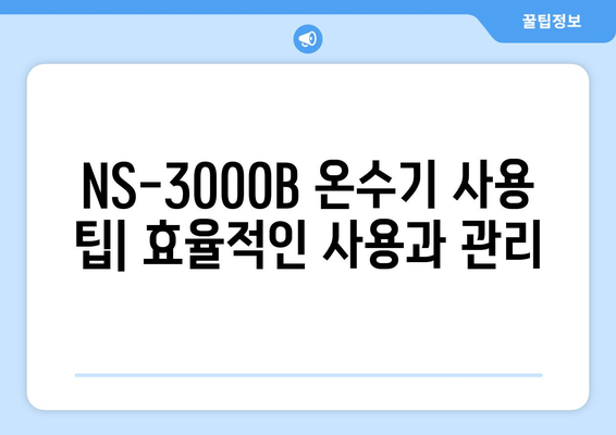 나이스 온수기 NS-3000B 사용 설명서 | 설치, 기능, 문제 해결 가이드