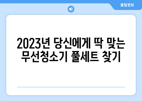 무선청소기 풀세트 추천 가이드| 2023년 인기 모델 비교 분석 | 무선청소기, 풀세트, 추천, 비교, 2023