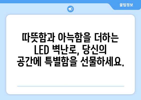 나만의 공간을 완성하는 특별한 선택, LED 벽난로 맞춤 제작 | 인테리어, 디자인, 설치, 가격