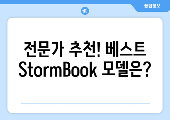 StormBook 노트북| 완벽 구매 가이드 | 스펙 비교, 장단점 분석, 추천 모델