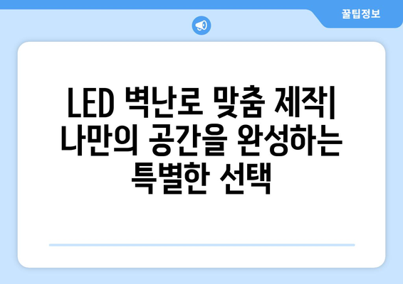 나만의 공간을 완성하는 특별한 선택, LED 벽난로 맞춤 제작 | 인테리어, 디자인, 설치, 가격