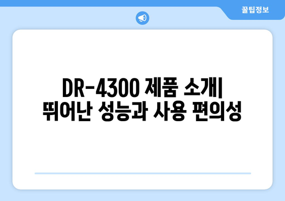 DR-4300 사용 설명서| 제품 특징, 기능, 활용 가이드 | DR-4300, 제품 설명서, 사용 가이드, 매뉴얼