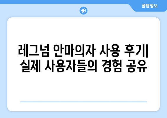 레그넘 안마의자, 당신에게 딱 맞는 모델은? | 레그넘 안마의자 비교, 추천, 후기