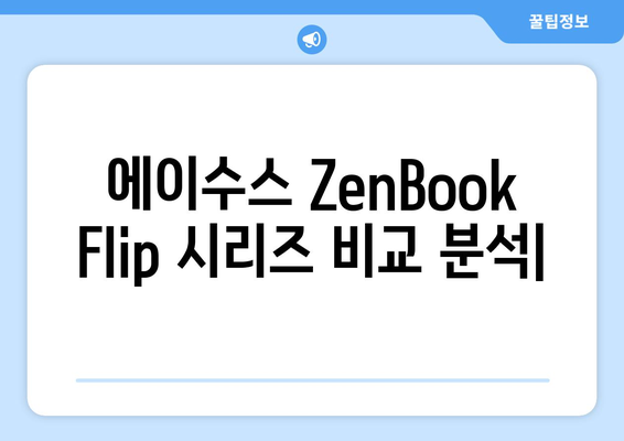 에이수스 ZenBook Flip 시리즈 비교 분석 | 울트라북, 노트북, 2023, 스펙, 가격