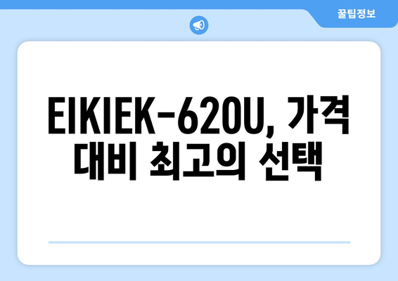 EIKIEK-620U 빔 프로젝터| 상세 스펙 & 사용 후기 | EIKIEK, 빔 프로젝터, 레이저 프로젝터,  화질 비교, 가격 비교