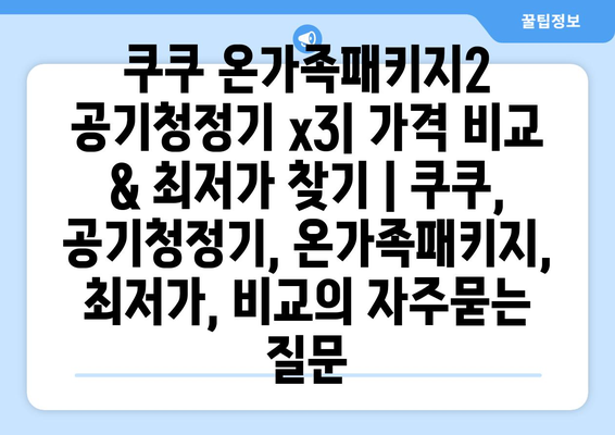 쿠쿠 온가족패키지2 공기청정기 x3| 가격 비교 & 최저가 찾기 | 쿠쿠, 공기청정기, 온가족패키지, 최저가, 비교