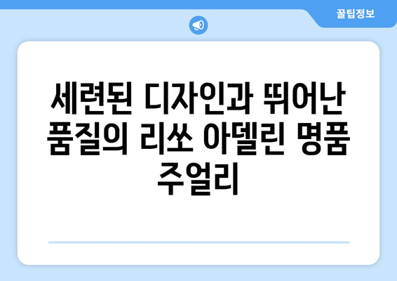 리쏘 아델린| 당신의 취향을 담은 럭셔리 주얼리 | 리쏘 아델린, 럭셔리 주얼리, 명품 주얼리, 선물 추천