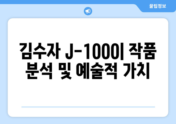 김수자 J-1000| 작품 분석 및 예술적 가치 | 김수자, 설치 미술, 퍼포먼스 아트, 페미니즘