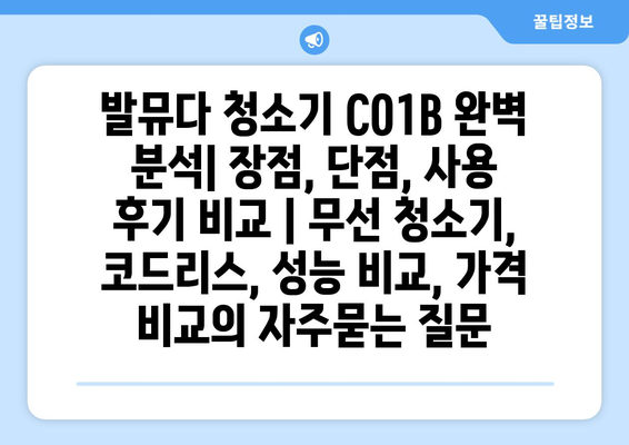 발뮤다 청소기 C01B 완벽 분석| 장점, 단점, 사용 후기 비교 | 무선 청소기, 코드리스, 성능 비교, 가격 비교