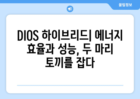 DIOS 하이브리드| 당신의 라이프스타일을 위한 최적의 선택 | DIOS, 하이브리드, 가전, 기능, 장점, 비교