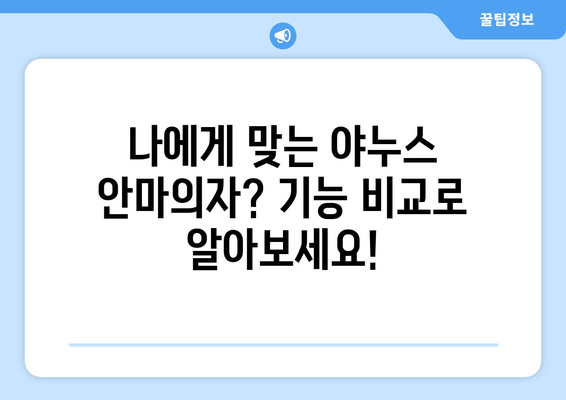 야누스 안마의자, 당신에게 꼭 맞는 모델은? | 안마의자 추천, 기능 비교, 가격 정보