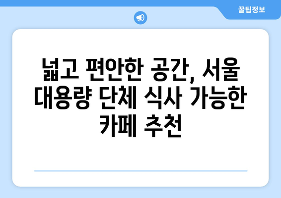 대용량 단체 예약 가능한 서울 