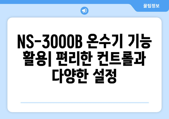 나이스 온수기 NS-3000B 사용 설명서 | 설치, 기능, 문제 해결 가이드