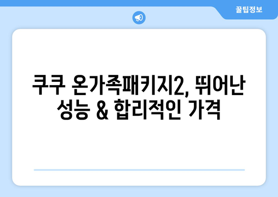 쿠쿠 온가족패키지2 공기청정기 x3| 가격 비교 & 최저가 찾기 | 쿠쿠, 공기청정기, 온가족패키지, 최저가, 비교