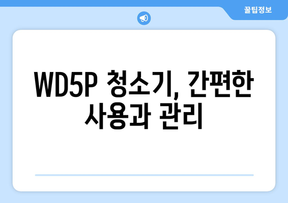 WD5P 청소기 사용 가이드| 기능, 장점, 활용 팁 총정리 | WD5P, 진공청소기, 다용도 청소기, 사용법, 활용법