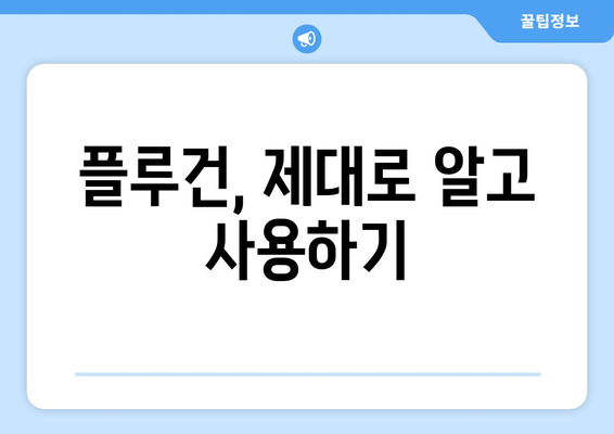 플루건 활용 가이드| 효과적인 사용법과 팁 | 플루건 사용법, 플루건 활용 꿀팁, 플루건 활용 가이드