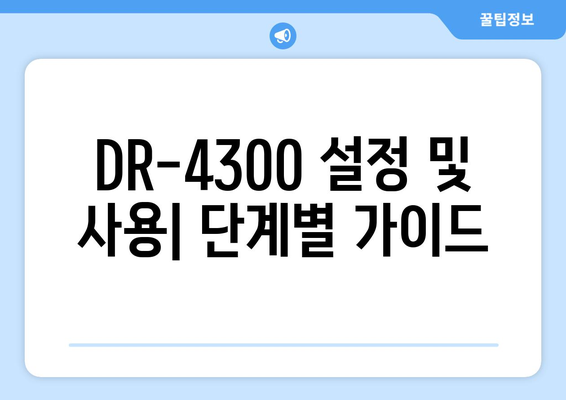 DR-4300 사용 설명서| 제품 특징, 기능, 활용 가이드 | DR-4300, 제품 설명서, 사용 가이드, 매뉴얼