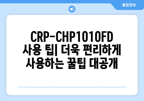 CRP-CHP1010FD 사용 설명서| 설치부터 활용까지 완벽 가이드 | CRP-CHP1010FD, 사용 설명서, 설치, 활용, 가이드