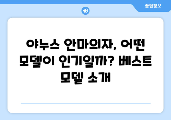 야누스 안마의자, 당신에게 꼭 맞는 모델은? | 안마의자 추천, 기능 비교, 가격 정보