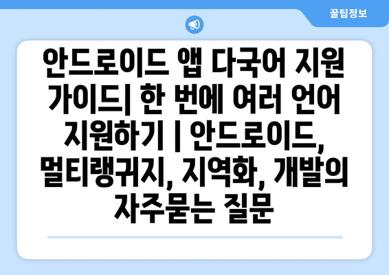 안드로이드 앱 다국어 지원 가이드| 한 번에 여러 언어 지원하기 | 안드로이드, 멀티랭귀지, 지역화, 개발