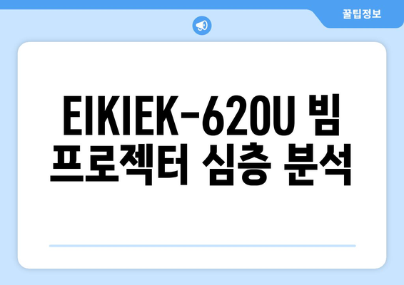 EIKIEK-620U 빔 프로젝터| 상세 스펙 & 사용 후기 | EIKIEK, 빔 프로젝터, 레이저 프로젝터,  화질 비교, 가격 비교