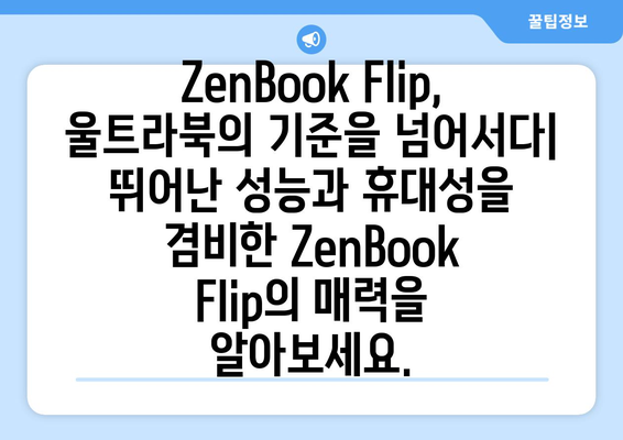 에이수스 ZenBook Flip 시리즈 비교 분석 | 울트라북, 노트북, 2023, 스펙, 가격